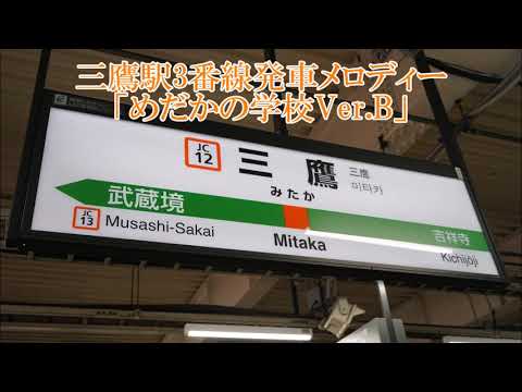 【高音質】三鷹駅3番線発車メロディー「めだかの学校Ver.B」
