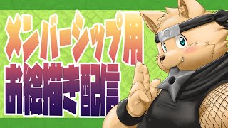 【お絵描き配信】メンバーシップ用の壁紙を作るぞ！