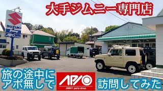 大手ジムニー専門ショップ「アピオ」へ突撃訪問 ★カスタム・パーツが勢揃い＋愛知への旅【MS-211】APIO　jimny