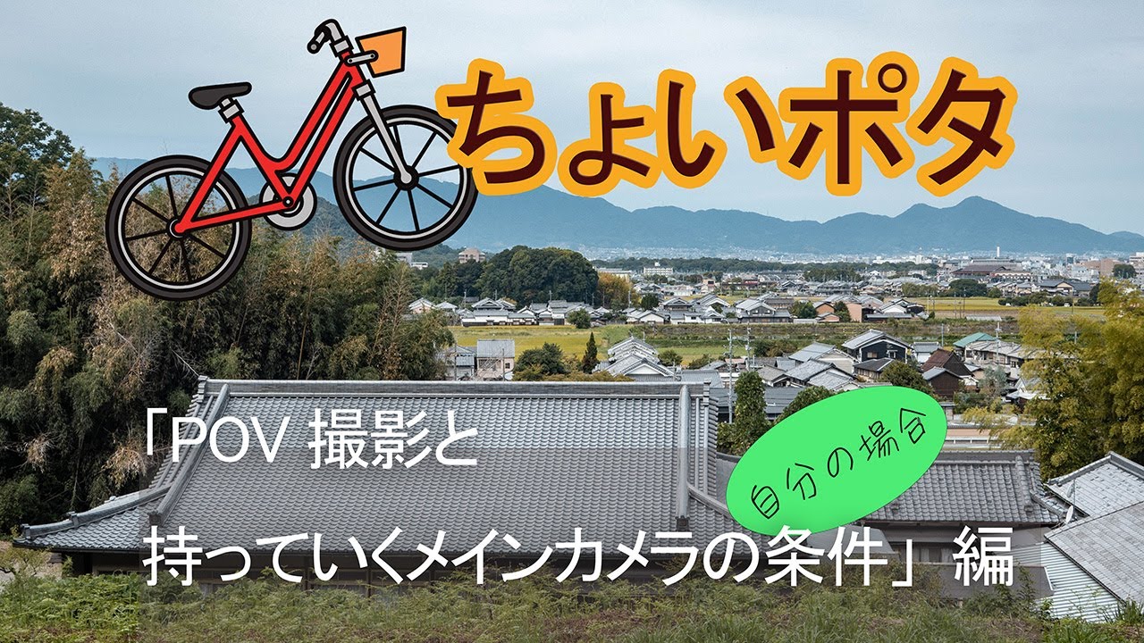 【DAHON K9X】ちょいポタ（「POV撮影と持っていくメインカメラの条件」編）