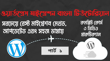 How to migrate a WordPress website. WordPress migration bangla tutorial part 1