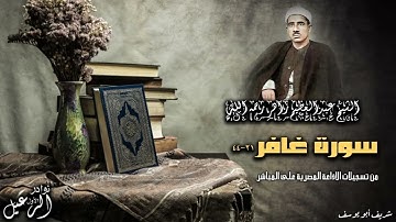 تسجيل نادر لما تيسر من سورة غافر 21 44 زاهر توام