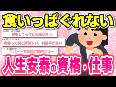 資格 仕事 人生安泰 食いっぱぐれが無い安定の職種教えて ガルちゃんまとめ 