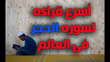 اسرع قراءه لسوره الحجر فى العالم