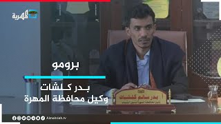بدر كلشات.. وكيل محافظة المهرة ضيف البوصلة مع عارف الصرمي | برومو