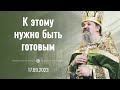 Воскресная проповедь о. Андрея Лемешонка. 17.09.2023 г