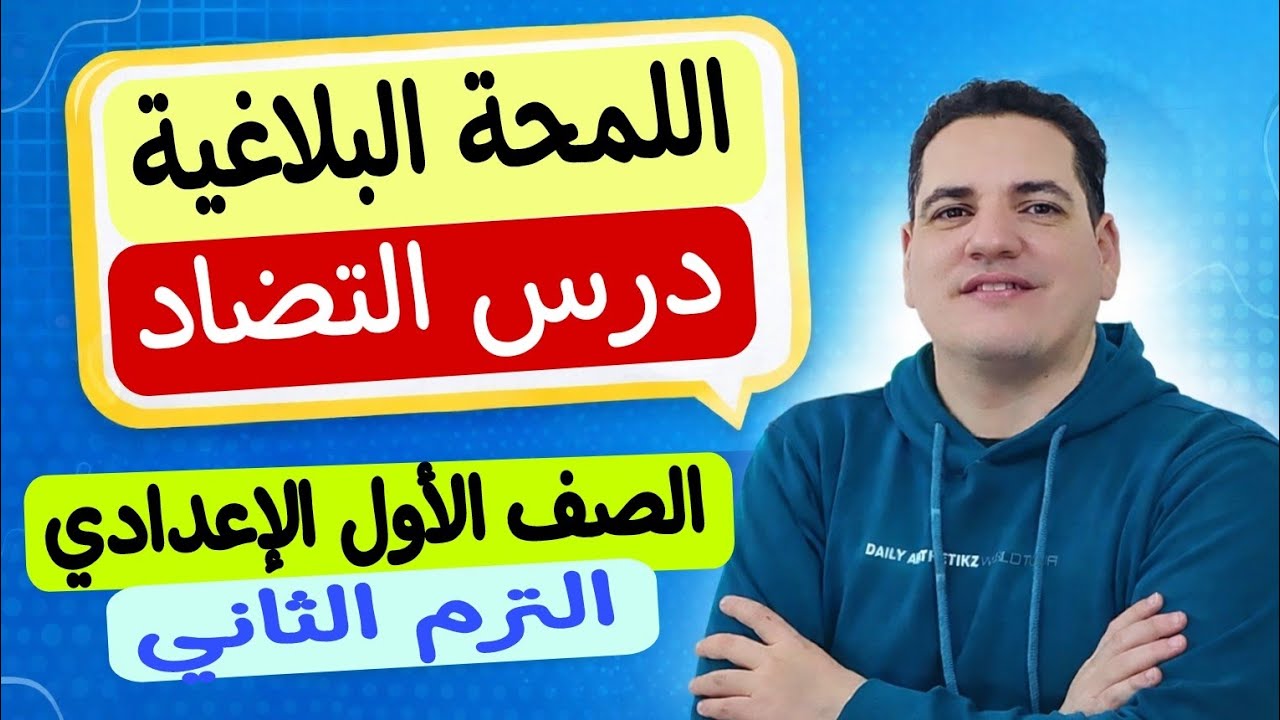 شرح اللمحة البلاغية ـ درس التضاد ـ بمنتهى السهولة ـ الصف الأول الإعدادي/الترم الثاني الإعدادي 