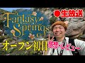 【新エリア】ファンタジースプリングスのオープン初日の様子とアトラクションやレストランを簡単にレビュー【生放送】