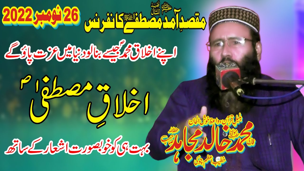 Molana Qari Khalid Mujahid/ Akhlaq e Mustafa S.A.Wاَخْلاقِ مصطفٰے صلی اللہ تعالٰی علیہ والہ وسلم