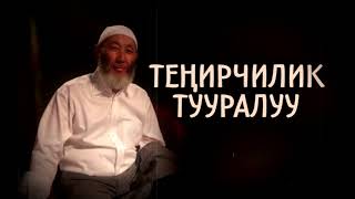 Шамсуддин Абдыкалык уулу. Теңирчилик. 1-бөлүм