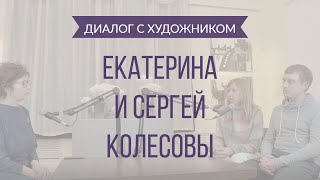 9 выпуск. Диалог с художником: Екатерина и Сергей Колесовы