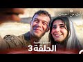 أنت من أحببت الحلقة 3 مدبلج بالعربية  
