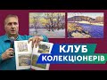 Клуб Колекціонерів | 18.12.2022 | Живопис