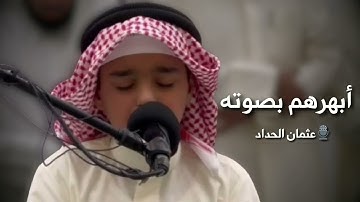 أجمل تلاوة تسمعها للمقرئ عثمان الحداد خليفة أحمد النفيس، لن تمل من تكرارها