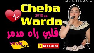 Cheba Warda 2018- Galbi Rah Mdamr |VEVO RAI| الاغنية التي ابكت الجميع - قلبي راه مدمر