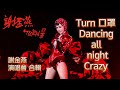 謝金燕 Jeannie Hsieh《Turn口罩+Dancing all night+Crazy》(TURN口罩 世界巡迴演唱會 Remix)