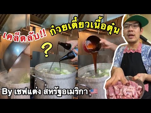 สูตร ก๋วยเตี๋ยวเนื้อตุ๋น by เชฟแต่ง สหรัฐอเมริกา 🇺🇸