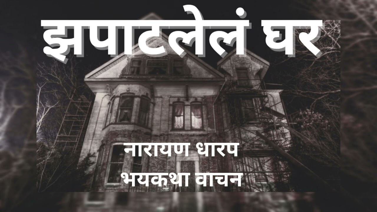 मराठी कथा | नारायण धारप | झपाटलेलं घर | कथावाचन | #marathibhaykatha #narayandharap
