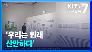 [문예현장] ‘우리는 원래 산만하다’ / KBS  20…