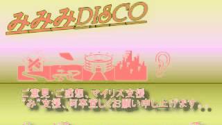 みみみDISCO