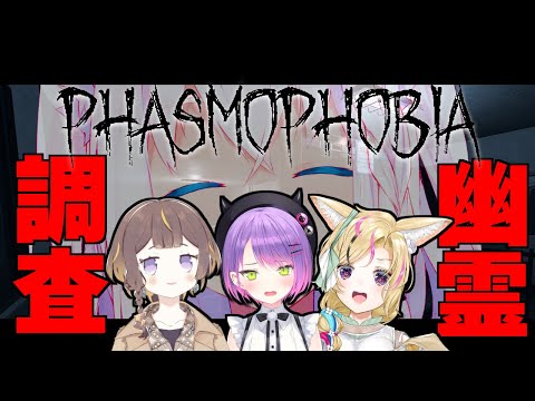 【＃ホロ幽霊調査】トワ様が初見なので幽霊調査員としてニヤニヤしてます。【Phasmophobia】