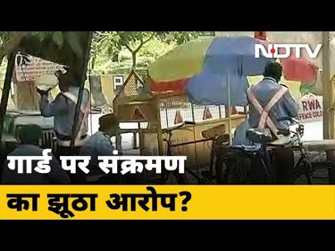 Delhi के Defence Colony में काम करने वाले Guard पर लगा था Coronavirus फैलाने के आरोप