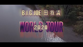 田我流 ＆ B.I.G.JOE 【フリーマンズワールドツアー2020】#3 そうだ！斜里へ行こう！の巻