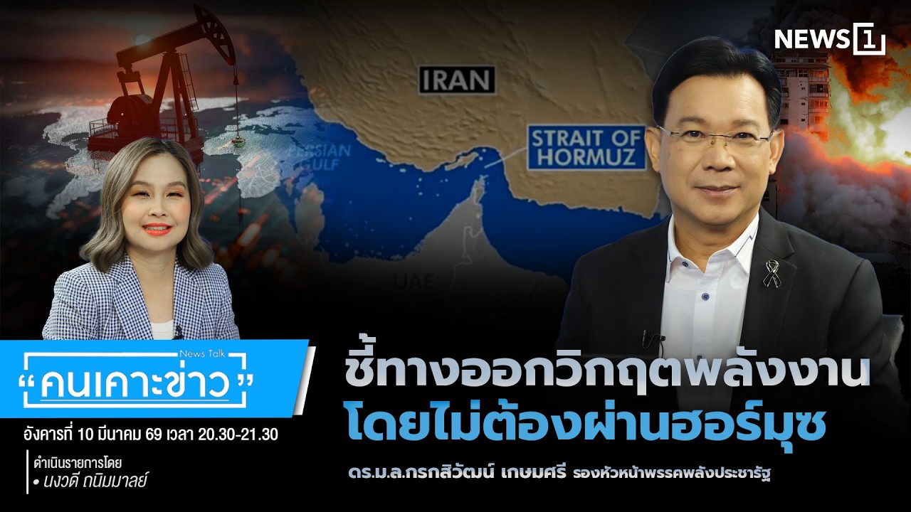 ชี้ทางออกวิกฤตพลังงานโดยไม่ต้องผ่านฮอร์มุซ : คนเคาะข่าว 10-03-69