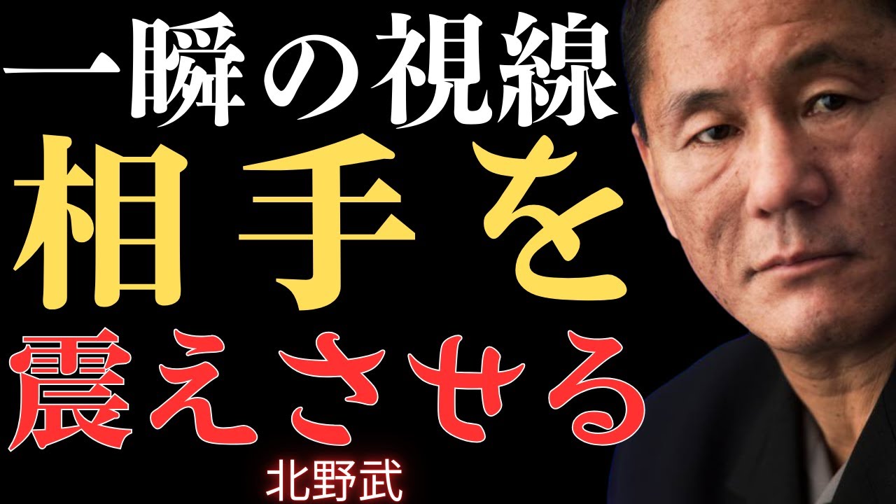 【視聴注意】他人を怖がらせるほど強い心の作り方｜本物の強さとは何か【北野武】