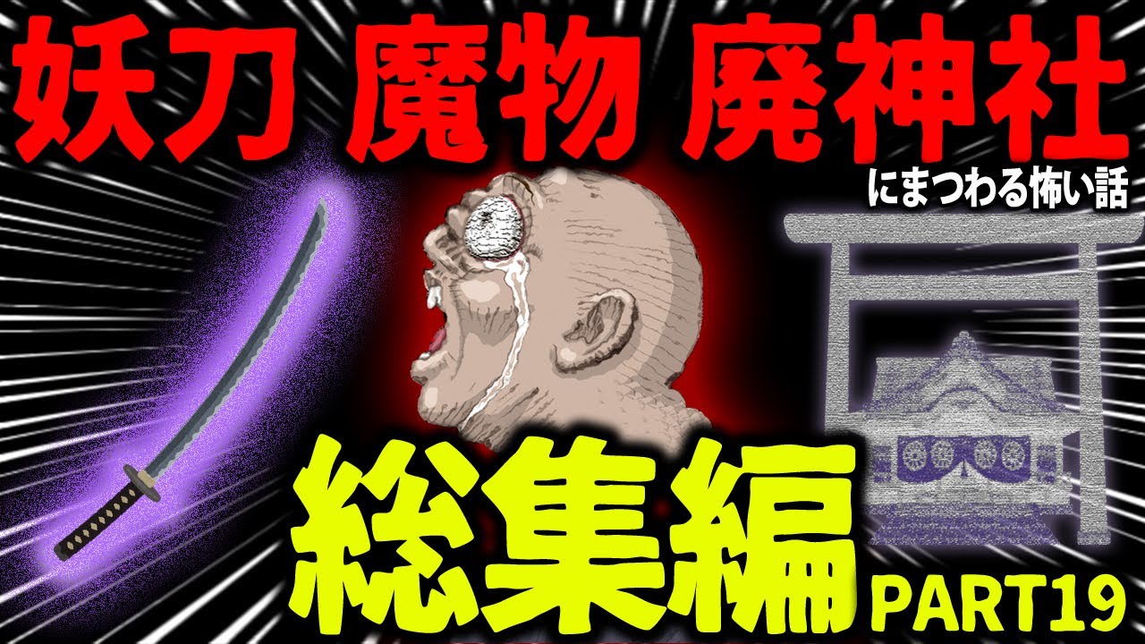 【ゆっくり怖い話】怖い話総集編PART19【オカルト】