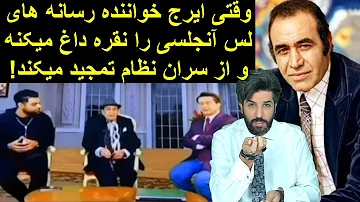 وقتی ایرج خواننده رسانه های لس آنجلسی را نقره داغ میکنه و از سران نظام تمجید میکند 