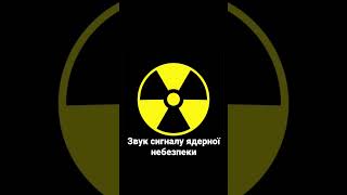 Звук сигнала ядерной угрозы / Звук сигналу ядерної небезпеки