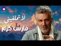                            فارس كرم  لا تحلفين  ي نجومي