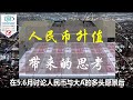 【人民币升值带来的思考】人民币兑美元快速升值，能否持续的问题，与数据背后的逻辑