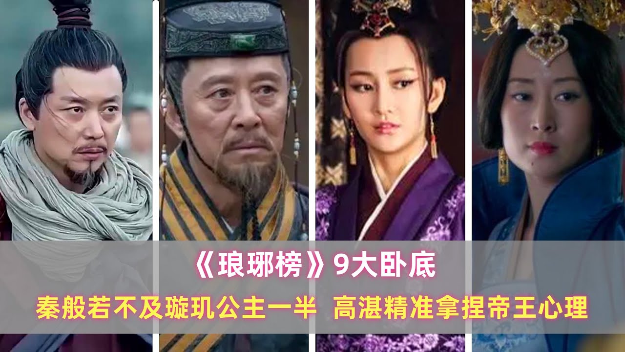《琅琊榜》9大卧底:秦般弱不及璇玑公主一半,高湛精准拿捏帝王心理 - YouTube