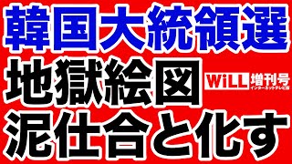 【武藤正敏】韓国大統領選は「地獄絵図」の様相を呈す【WiLL増刊号】