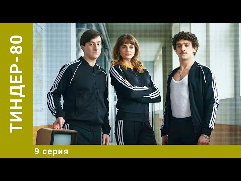 Тиндер-80. 9 Серия. Комедия. Лучшие Сериалы