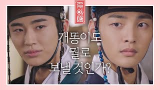 김민재(Real.be)의 계획과 ′임금 서지훈(Seo Ji-hoon)′의 정체를 알아챈 변우석(Byeon Woo Seok)...!  꽃파당(Flowercrew) 9회