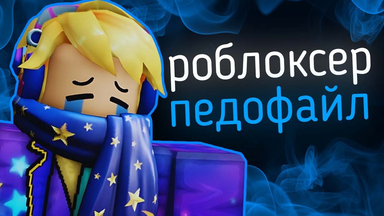 ПЕДОФАЙЛ в облике Роблокс АНИМАТОРА - Potemer | западные скандалы 4