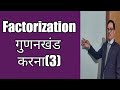 Factorization (3) by -R Chand Sir