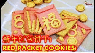 [ENG SUB] 新年红包饼干食谱 How to Make Chinese New Year Red Packet Cookies!
