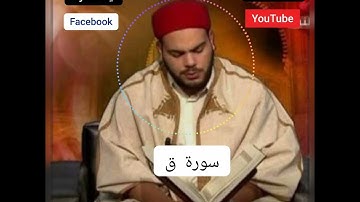 سورة ق  القارئ التونسي محمد أيوب الركباوي #Ayat_آيات #قران #Quran 