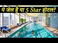 10 Most Luxurious Prisons In The World | दुनिया की सबसे शानदार जेल