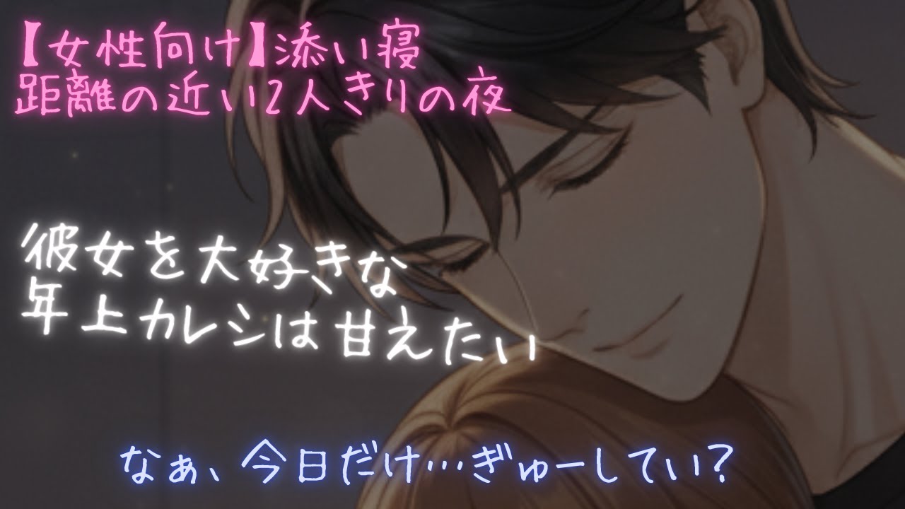 【女性向け添い寝】大好きな彼女に甘えたくなる年上カレシ（ASMR）シチュエーションボイス　