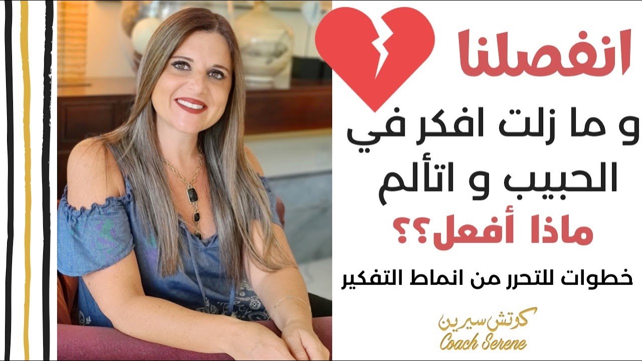​ @Coach Serene  كيف تتجاوز التفكير بالحبيب بعد الفراق