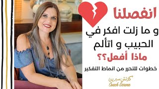 ​ @Coach Serene  كيف تتجاوز التفكير بالحبيب بعد الفراق