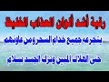 رقية أشد ألوان العذاب الغليظ حتى الموت لجميع خدام السحر ومن ساندهم 