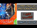 حل تمارين 1 التناسب رياضيات اولي اعدادي صفحه 14 و15 و16 و17 و18 