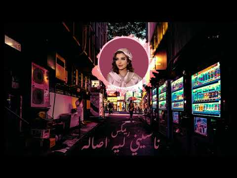 ناسيني ليه بتتعب قلبي وياك أصالة اغنية تامر حسني