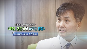 폐암, 생존율을 높이는 방법 - 영남대학교병원 호흡기내과 신경철 교수 - 2